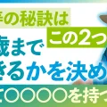 【全て逆だった…】長寿の秘訣は「何歳まで生きるかを決める」ことと「○○○○」
