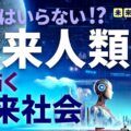 【衝撃】人間の体が不要になる!? ロボットに意識を移す未来の真実｜未来人類学 エピソード１｜ロボットと共生する未来社会
