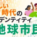 一指 李承憲著『新人類がやってくる』より｜新しい時代のアイデンティティ「地球市民」