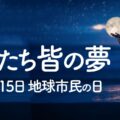 私たち皆の夢～6月15日は地球市民の日