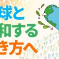一指 李承憲著『新人類がやってくる』より｜地球と調和する生き方へ