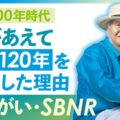 【哲学】人生100年時代に、私があえて120年を選択した理由｜人生後半の生きがい・SBNR