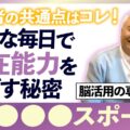 【成功者の秘密】平凡な毎日で潜在能力を伸ばす人は「ブレインスポーツ」をしている
