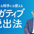 自分にも相手にも使えるネガティブ思考脱出法