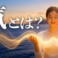 意識が現実を創る～「気の科学」と脳教育が示す真実