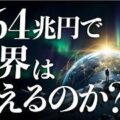 あなただけが知らなかった「864兆円」の真実：人類最後の生存戦略、地球経営
