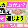 【結論】コミュ力を高めたいなら“自分と通じる”が先｜観察者モードで人間関係は劇変