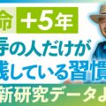 【長寿の人だけが知っている】寿命を延ばす食生活と運動｜人生120年の選択