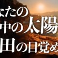 ３つの丹田を「充電」する気の科学【太陽神功】人は「生きたソーラーパネル」だった