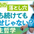 なぜ私たちは勝ち続けようとするのか？｜成功マインドセットの落とし穴｜瞑想家の人生哲学