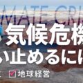 衝撃！映画のワンシーンのような地球滅亡の危機が目の前で繰り広げられている｜地球と共生する地球経営を実践しよう！！地球温暖化、環境問題