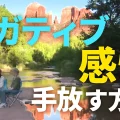 ネガティブな感情を手放す方法｜２つの理由と解決の秘訣