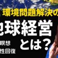 環境問題解決のカギ、地球経営とは？地球瞑想で地球への感受性を高めよう
