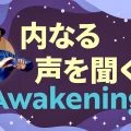 目覚めの瞬間！内なる声を聞く｜絶望の中で希望を見つける