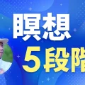 瞑想５段階｜振動瞑想、エネルギー瞑想