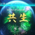 ドキュメンタリー『共生』予告