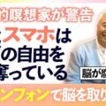 【警告】AIに“脳”を乗っ取られる瞬間｜ブレインフォンで自由を取り戻す