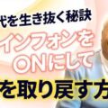 【最新】スマホから脳を取り戻せ！「ブレインフォンをON」にして脳の潜在能力を発揮する3つのアクション｜今秋 出版決定！
