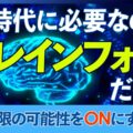 AI時代に必要なのは「ブレインフォン」だった｜脳の無限の可能性をONにする方法