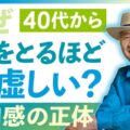 40代から始まる違和感の正体｜なぜ歳を重ねるほど虚しくなるのか