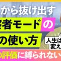 【観察者モード】“ただの凡人”から抜け出す、自分を信じる脳の使い方