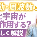 「波動」「周波数」とは？｜体と宇宙はどう作用するのか やさしく解説