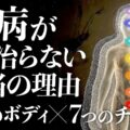 【これが真実】慢性疲労・イライラ・不安…"未病"が治らない本当の理由｜「3つのボディ」と「7つのチャクラ」