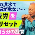【脳疲労】情報を浴びすぎた脳を、寝る前5分でリセットする方法