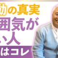 【波動の真実】なぜ「あの人は雰囲気がいい」のか？｜答えは感情の振動｜ブレインフォン
