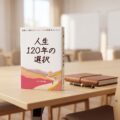 新装版『人生120年の選択』本日発売｜人生100年時代のその先へ