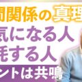 【これが真理】一緒にいると元気になる人、消耗する人｜違いは何か？｜人間関係と共鳴