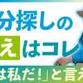 【結論】自分探しの答えはコレ｜「私は私だ！」と言えるか？
