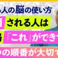 【リーダー論】結局、これができる人が職場で信頼されます｜できる人の脳の使い方サムネイル