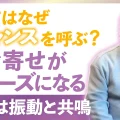 不安はなぜ増える？感謝はなぜチャンスを呼ぶ？｜引き寄せがスムーズになる振動と共鳴の仕組み